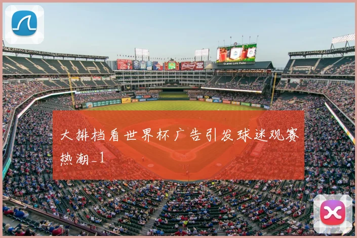 大排档看世界杯广告引发球迷观赛热潮_1
