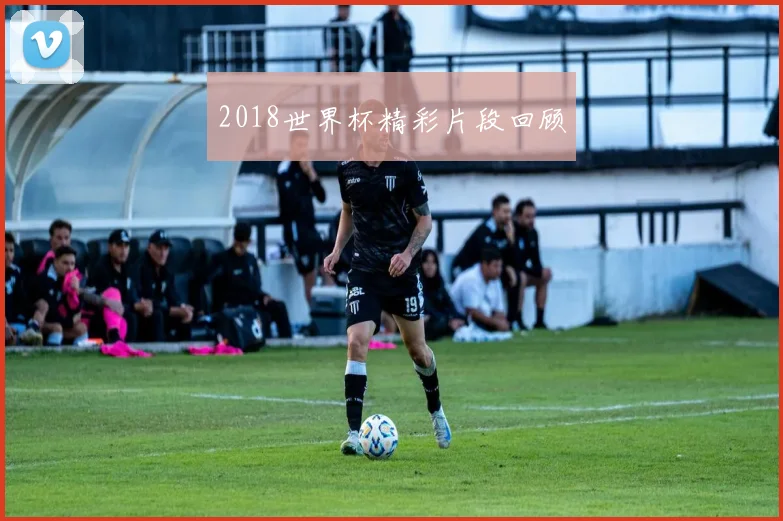 2018世界杯精彩片段回顾