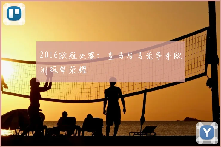 2016欧冠决赛:皇马与马竞争夺欧洲冠军荣耀