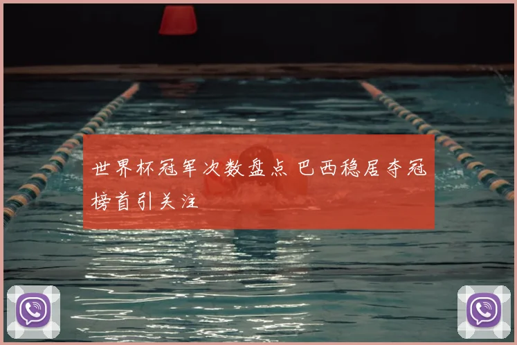 世界杯冠军次数盘点 巴西稳居夺冠榜首引关注