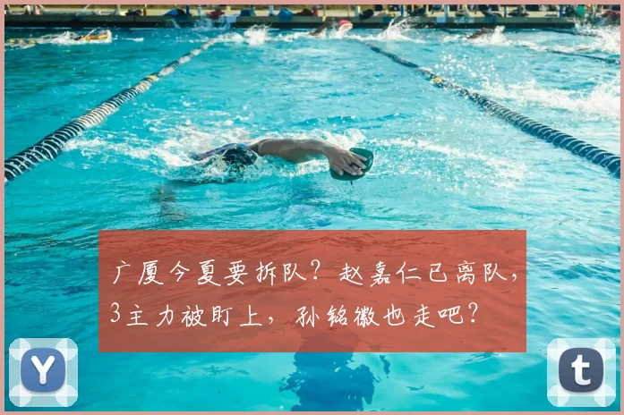 广厦今夏要拆队?赵嘉仁已离队,3主力被盯上,孙铭徽也走吧?