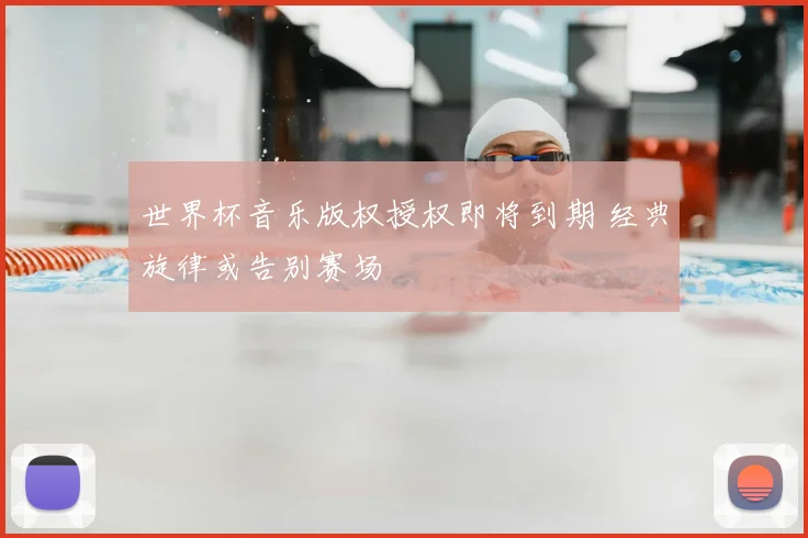 世界杯音乐版权授权即将到期 经典旋律或告别赛场
