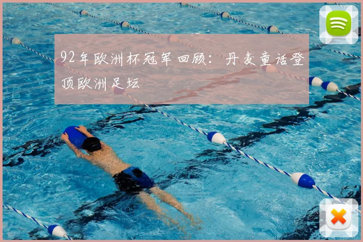 92年欧洲杯冠军回顾：丹麦童话登顶欧洲足坛