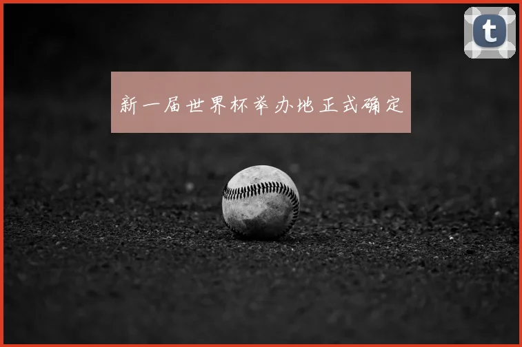 新一届世界杯举办地正式确定