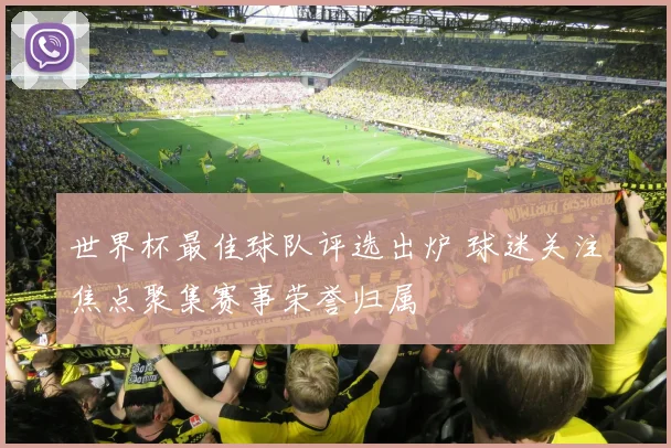 世界杯最佳球队评选出炉 球迷关注焦点聚集赛事荣誉归属