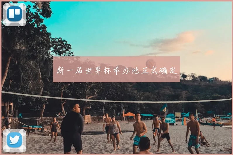 新一届世界杯举办地正式确定