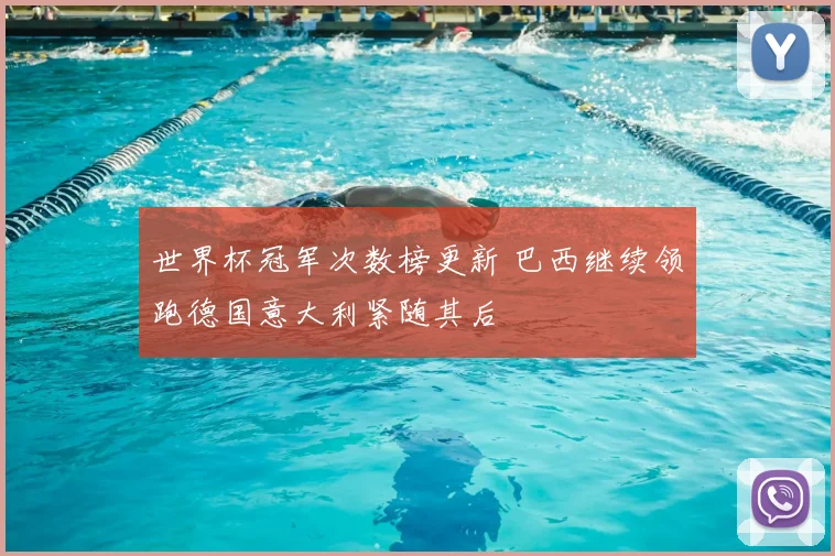 世界杯冠军次数榜更新 巴西继续领跑德国意大利紧随其后