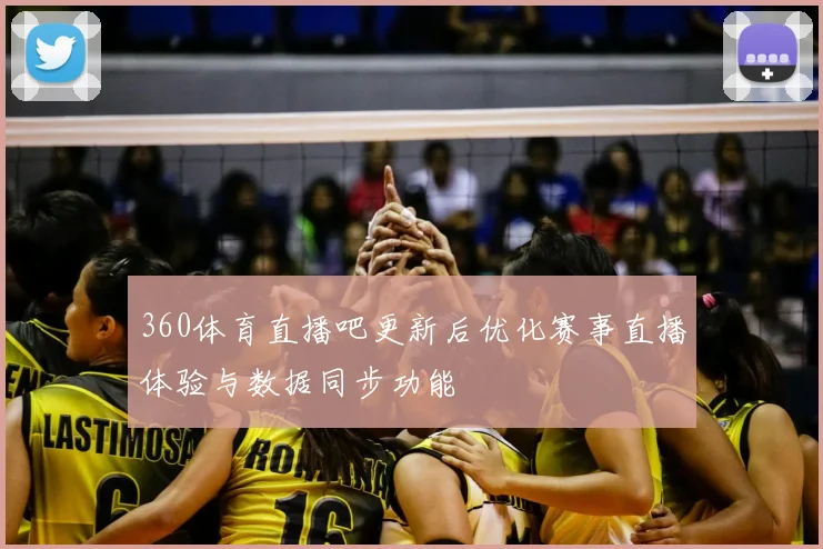 360体育直播吧更新后优化赛事直播体验与数据同步功能