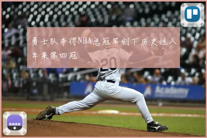勇士队夺得NBA总冠军创下历史性八年来第四冠