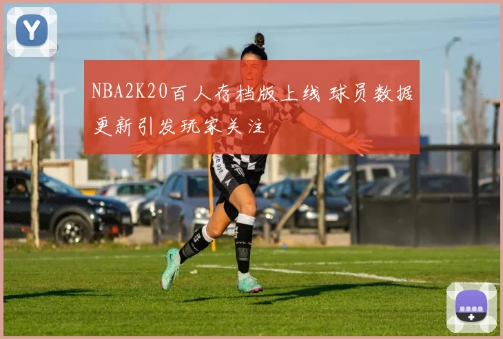 NBA2K20百人存档版上线 球员数据更新引发玩家关注