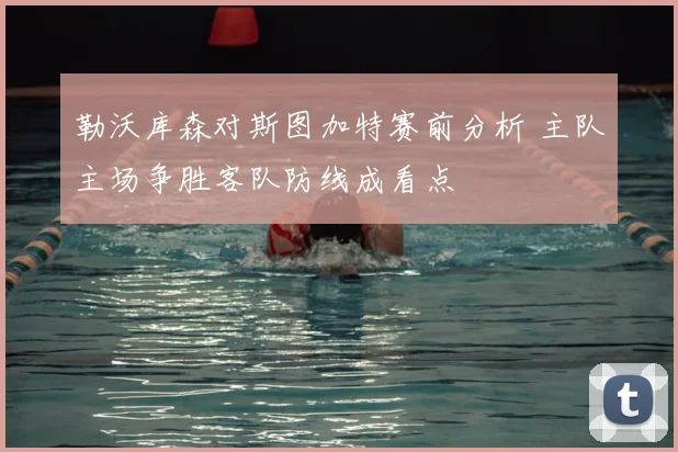 勒沃库森对斯图加特赛前分析 主队主场争胜客队防线成看点