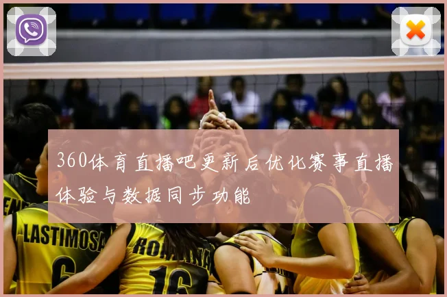 360体育直播吧更新后优化赛事直播体验与数据同步功能