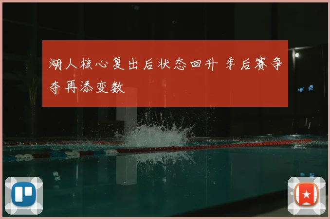 湖人核心复出后状态回升 季后赛争夺再添变数