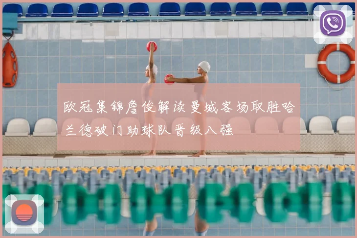 欧冠集锦詹俊解读曼城客场取胜哈兰德破门助球队晋级八强