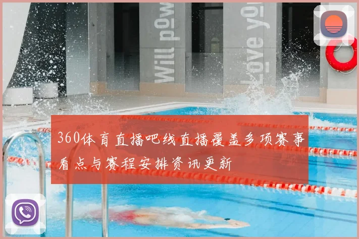 360体育直播吧线直播覆盖多项赛事看点与赛程安排资讯更新