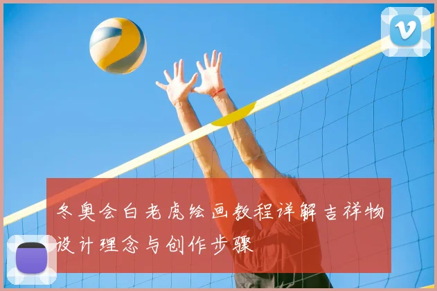 冬奥会白老虎绘画教程详解吉祥物设计理念与创作步骤