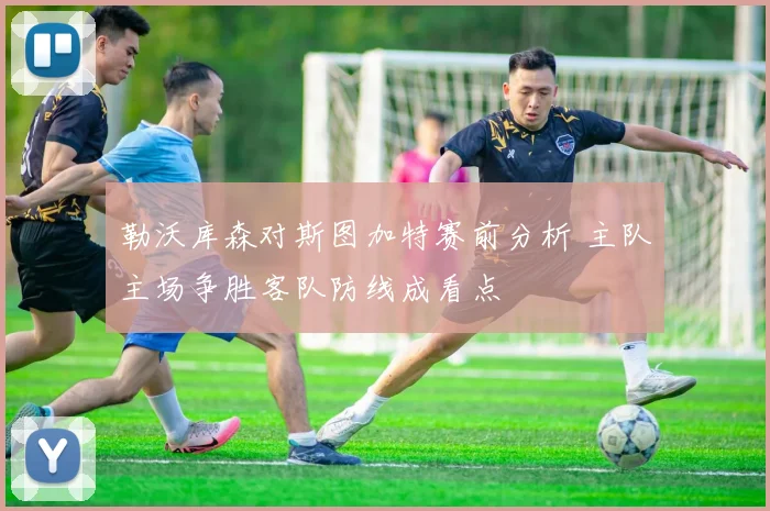 勒沃库森对斯图加特赛前分析 主队主场争胜客队防线成看点