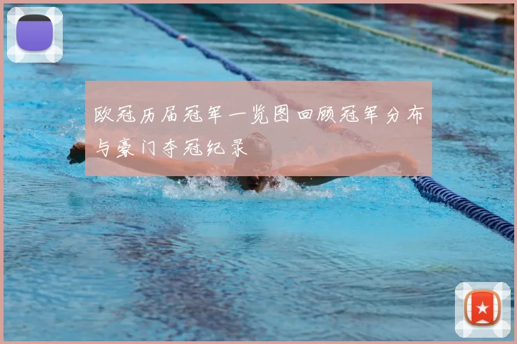 欧冠历届冠军一览图回顾冠军分布与豪门夺冠纪录