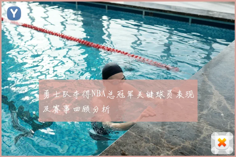 勇士队夺得NBA总冠军关键球员表现及赛事回顾分析
