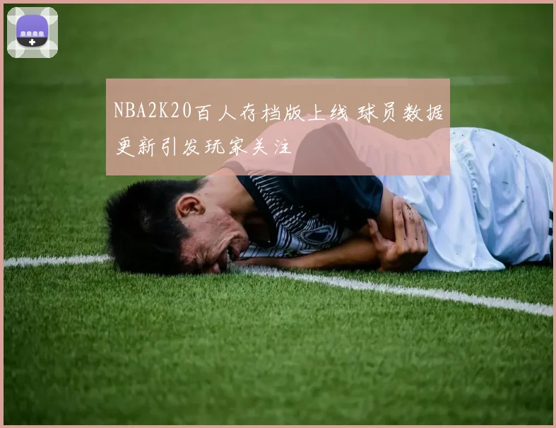 NBA2K20百人存档版上线 球员数据更新引发玩家关注
