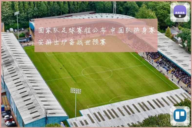 国家队足球赛程公布 中国队热身赛安排出炉备战世预赛