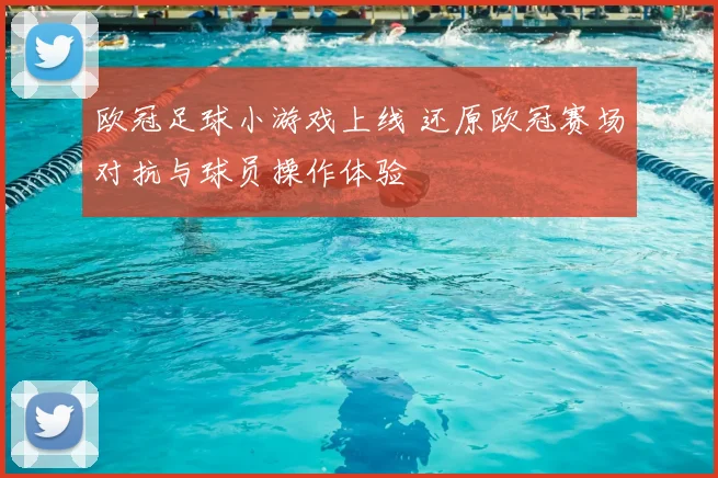欧冠足球小游戏上线 还原欧冠赛场对抗与球员操作体验