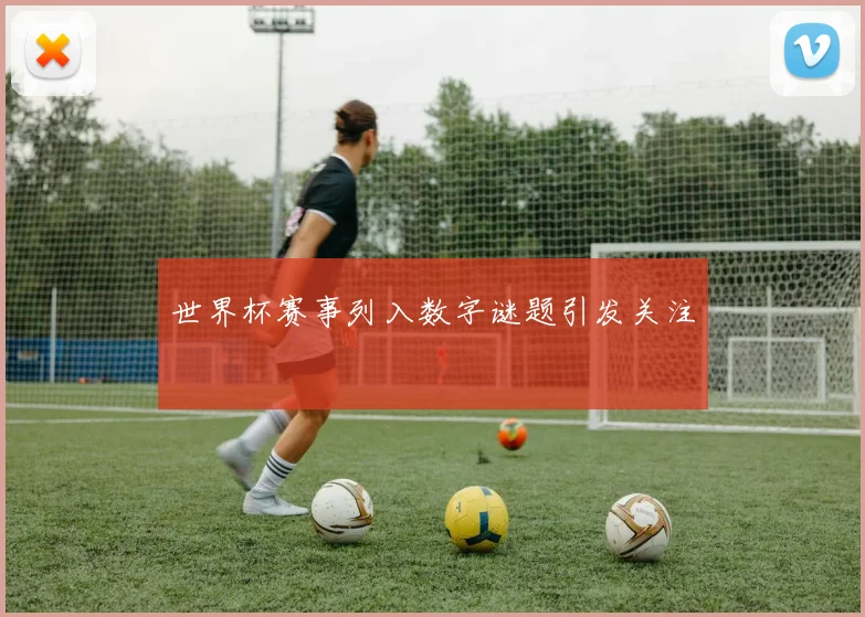 世界杯赛事列入数字谜题引发关注