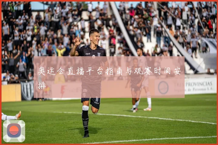 奥运会直播平台指南与观赛时间安排
