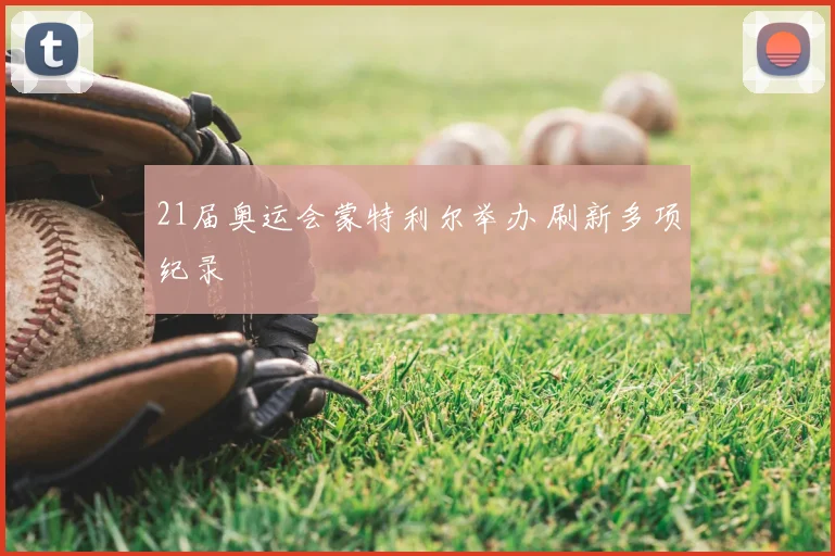 21届奥运会蒙特利尔举办 刷新多项纪录