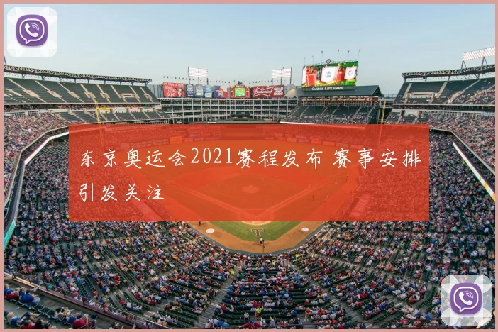 东京奥运会2021赛程发布 赛事安排引发关注