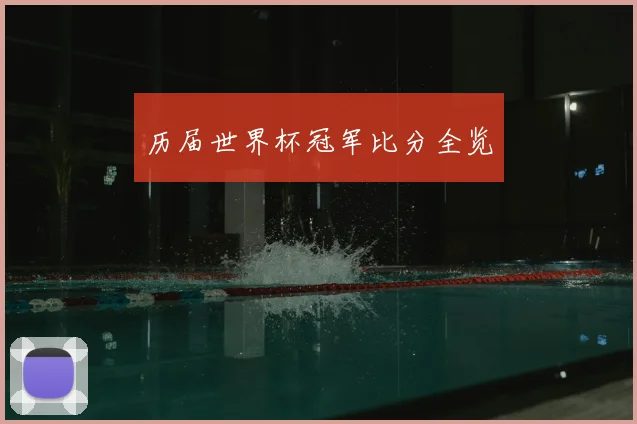 历届世界杯冠军比分全览