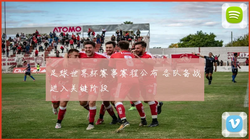 足球世界杯赛事赛程公布 各队备战进入关键阶段
