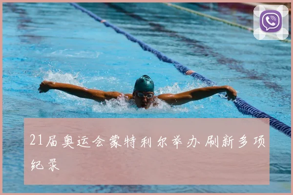 21届奥运会蒙特利尔举办 刷新多项纪录