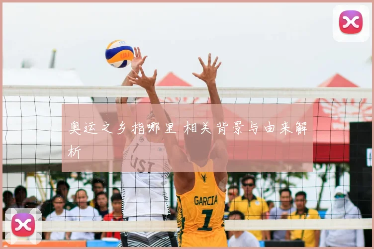 奥运之乡指哪里 相关背景与由来解析