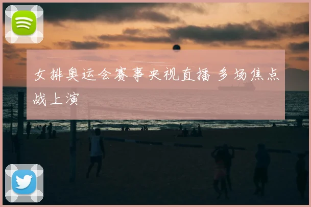 女排奥运会赛事央视直播 多场焦点战上演